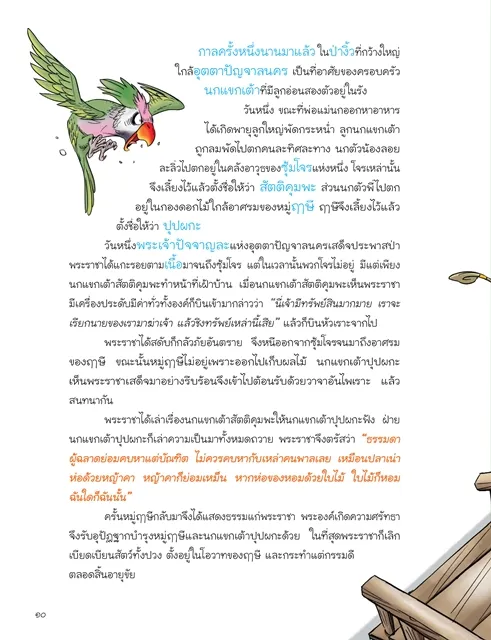 นิทานมงคล ๓๘ ประการ (ฉบับการ์ตูน) 8