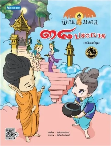 นิทานมงคล ๓๘ ประการ (ฉบับการ์ตูน)