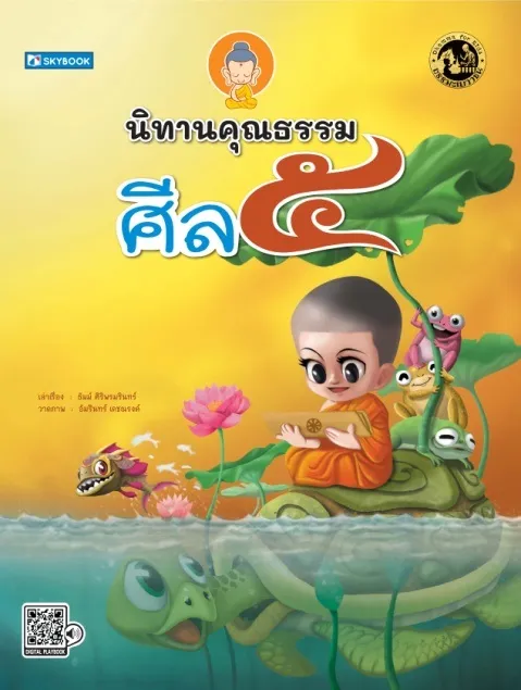 นิทานศิล ๕