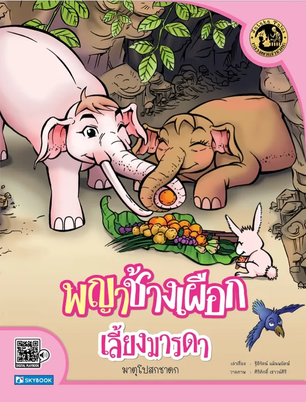 พญาช้างเผือกเลี้ยงมารดา มาตุโปสกชาดก