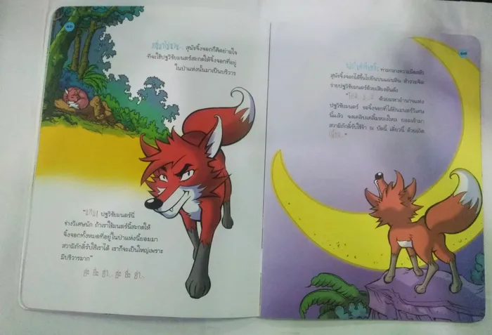 สัพพทาฐชาดก ราชาจิ้งจอกจอมเจ้าเล่ห์ 3