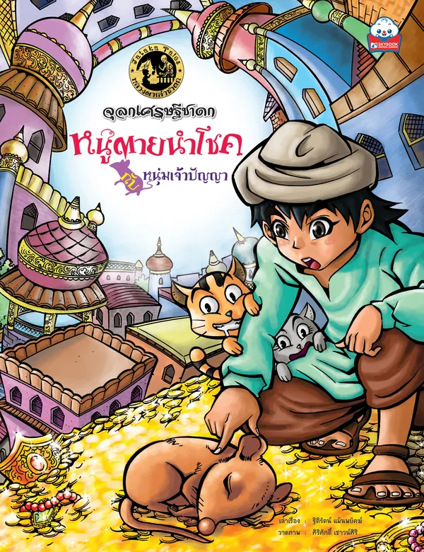 จุลกเศรษฐีชาดก หนูตายนำโชคกับหนุ่มเจ้าปัญญา