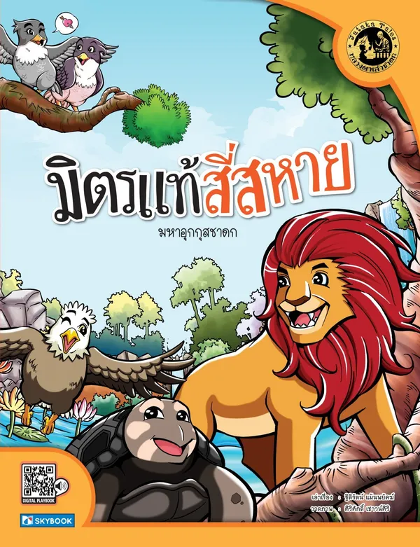 มิตรแท้สี่สหาย (มหาอุกกุสชาดก)