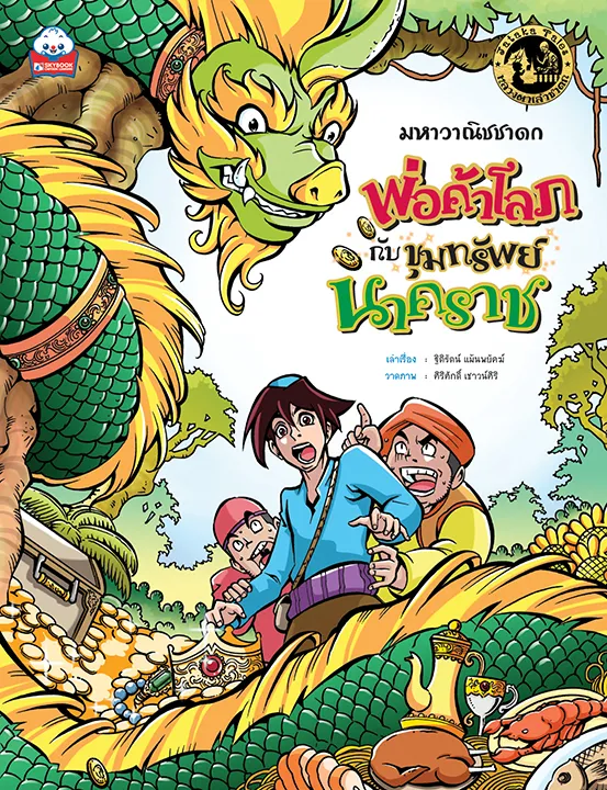 มหาวาณิชชาดก พ่อค้าโลภกับขุมทรัพย์นาคราช