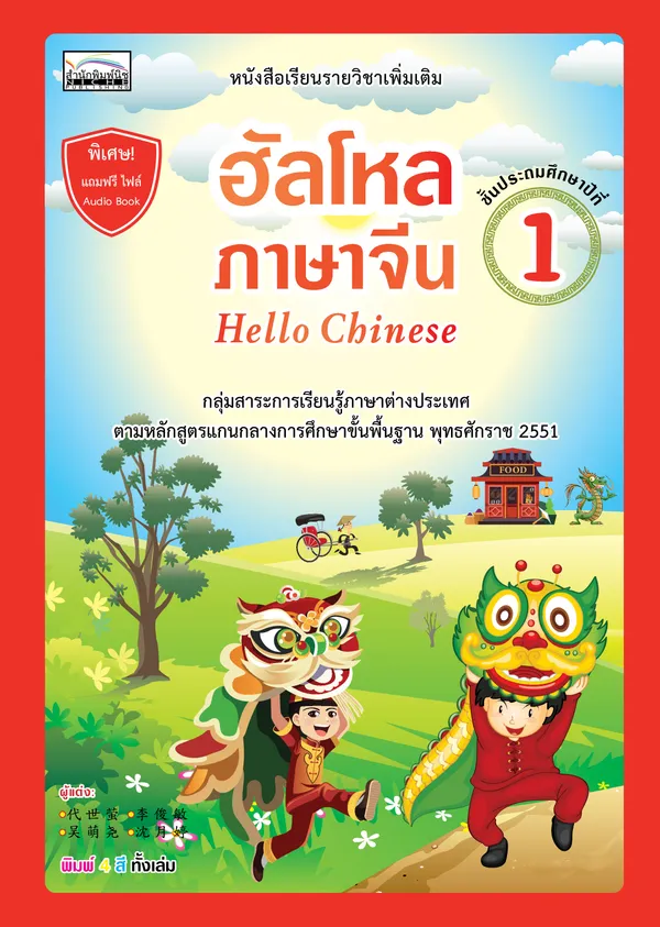 ฮัลโหลภาษาจีน (Hello Chinese) ชั้นประถมศึกษาปีที่ 1