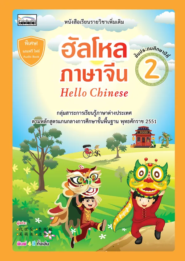 ฮัลโหลภาษาจีน (Hello Chinese) ชั้นประถมศึกษาปีที่ 2