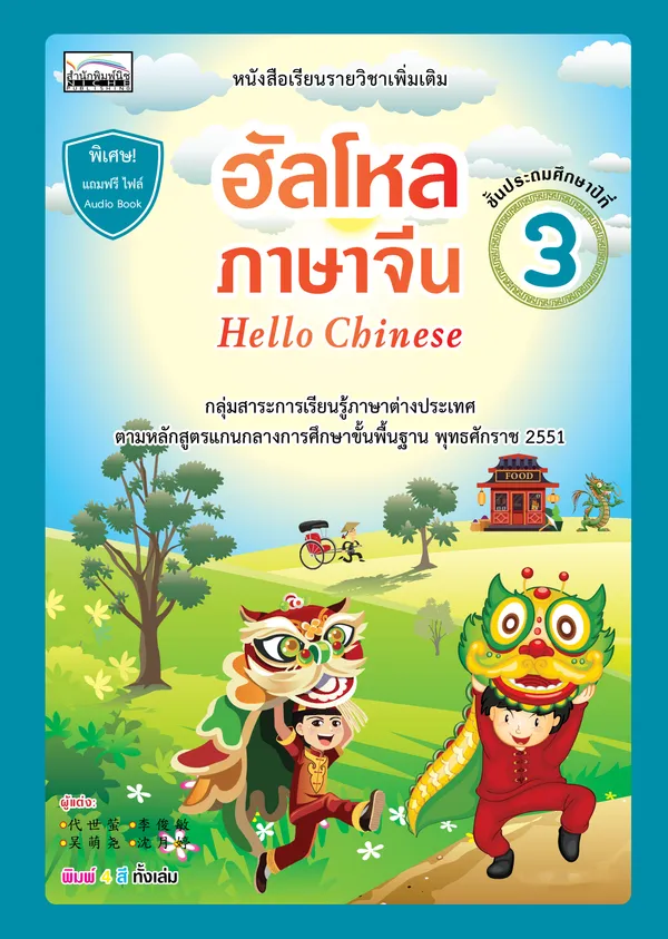 ฮัลโหลภาษาจีน (Hello Chinese) ชั้นประถมศึกษาปีที่ 3