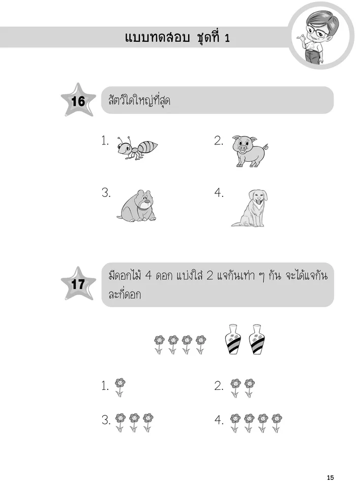 ข้อสอบเข้า ป.1 KID TEST1 (สภาพ 60-80%) 7