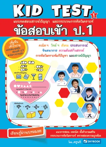 ข้อสอบเข้า ป.1 KID TEST1 (สภาพ 60-80%)