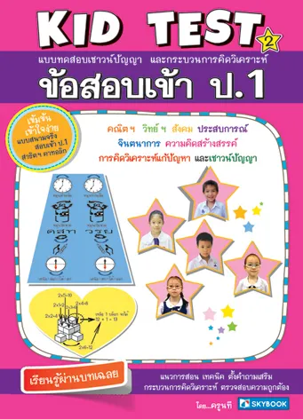 ข้อสอบเข้า ป.1 KID TEST 2 (สภาพ 60-80%)