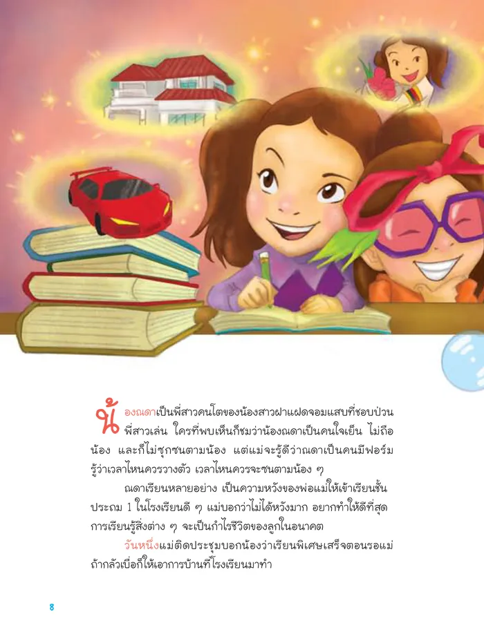 นิทานก่อนนอนสอนสอบสาธิต 2