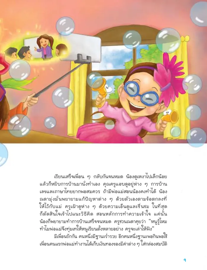 นิทานก่อนนอนสอนสอบสาธิต 3