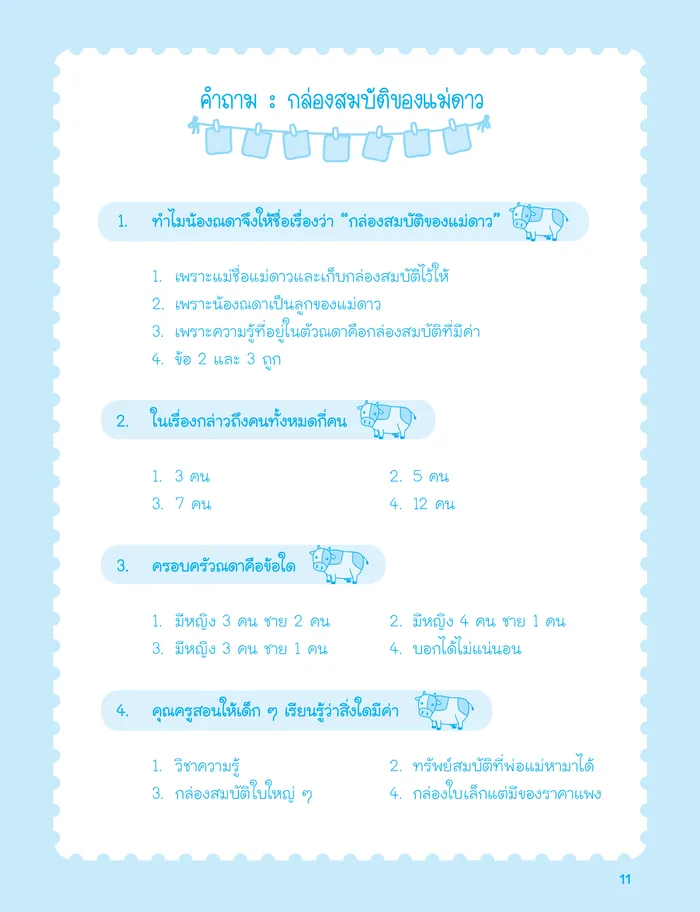 นิทานก่อนนอนสอนสอบสาธิต 4