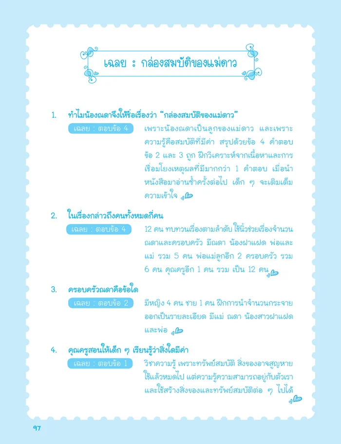 นิทานก่อนนอนสอนสอบสาธิต 5