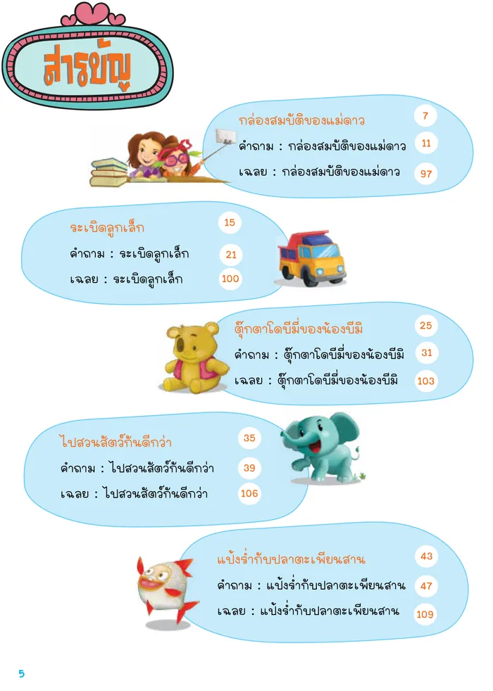 นิทานก่อนนอนสอนสอบสาธิต 6