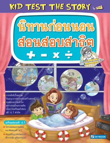 นิทานก่อนนอนสอนสอบสาธิต