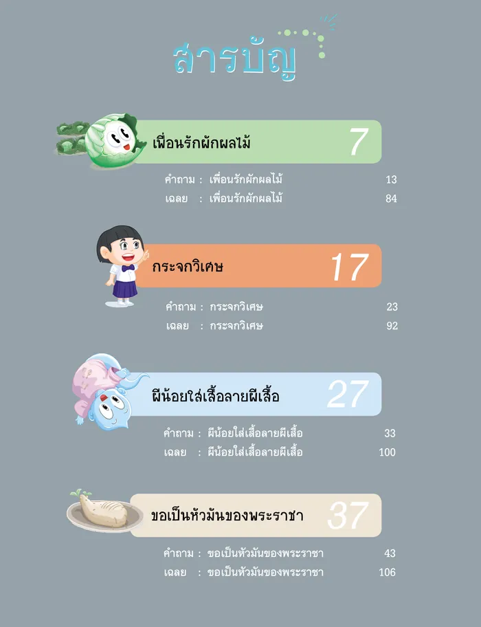 นิทานก่อนนอน สอนเชาวน์ปัญญา คิดวิเคราะห์ 6