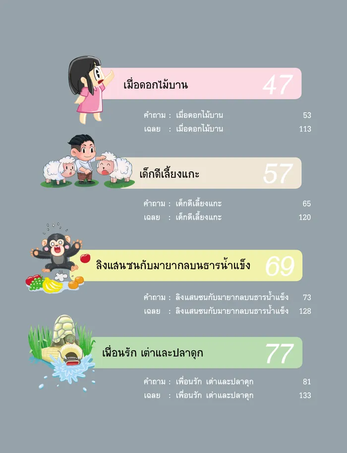 นิทานก่อนนอน สอนเชาวน์ปัญญา คิดวิเคราะห์ 7
