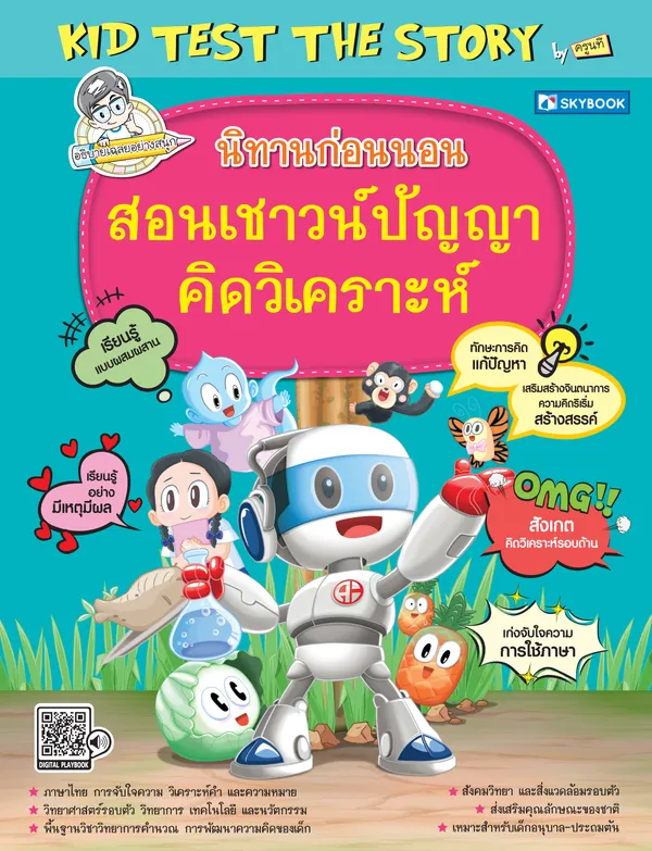 นิทานก่อนนอน สอนเชาวน์ปัญญา คิดวิเคราะห์