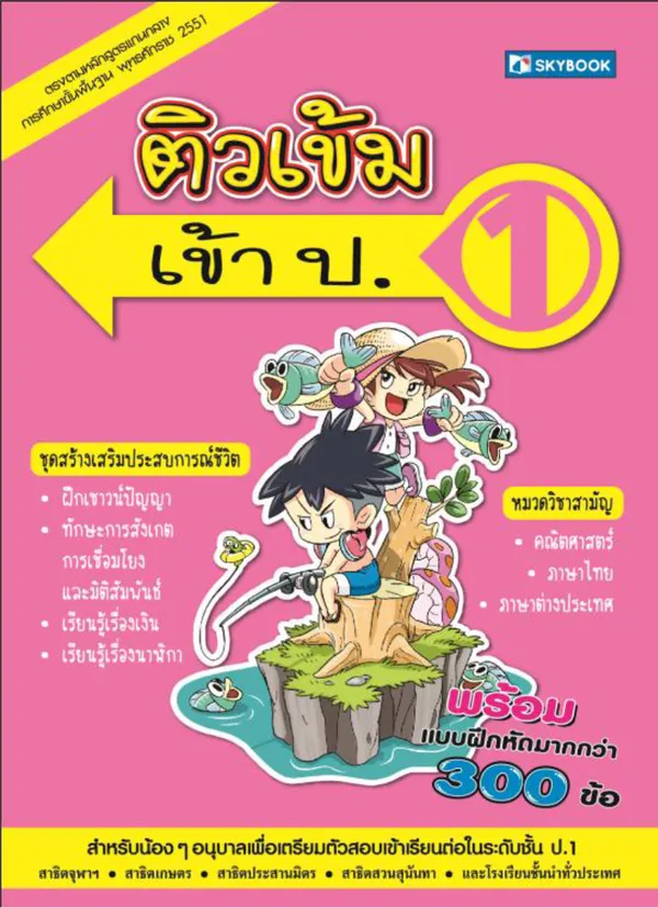 ติวเข้มเข้า ป.1 สภาพ 60-80%