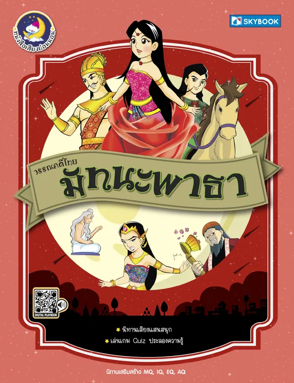 วรรณคดีไทย มัทนะพาธา