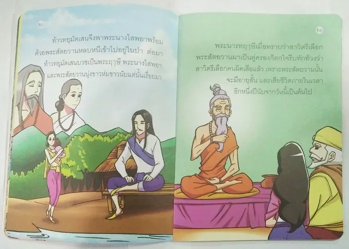 วรรณคดีไทย สาวิตรี 3