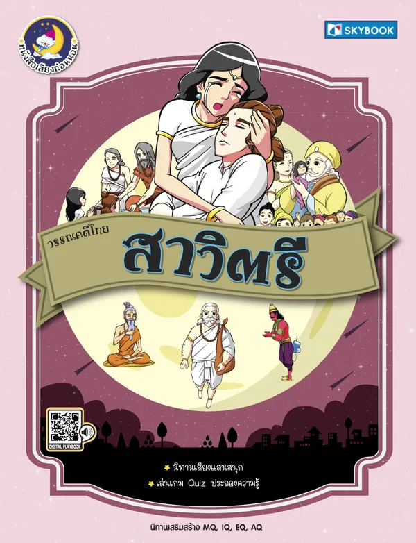 วรรณคดีไทย สาวิตรี