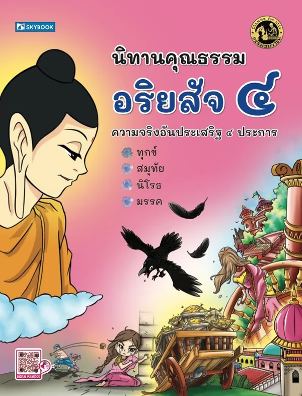 นิทานคุณธรรม อริยสัจ ๔