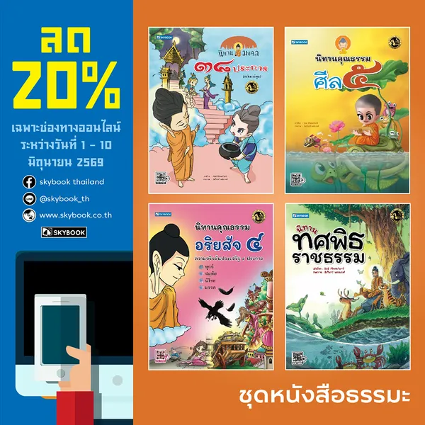 ชุดนิทานคุณธรรม