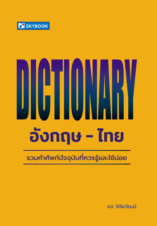 DICTIONARY อังกฤษ-ไทย