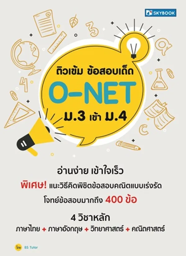 ติวเข้ม ข้อสอบเด็ด O-NET ม.3 เข้า ม.4