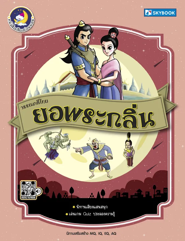 วรรณคดีไทย ยอพระกลิ่น