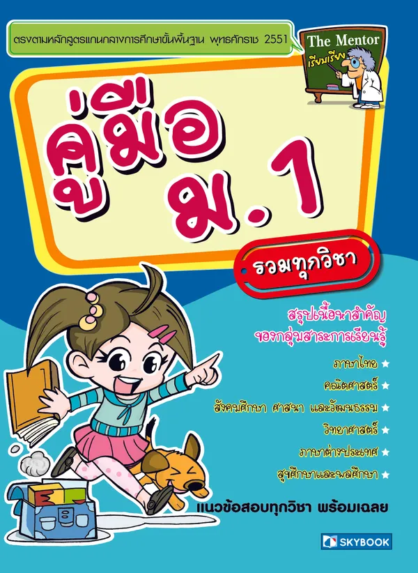 คู่มือ ม.1 รวมทุกวิชา (สภาพ 60-80%)