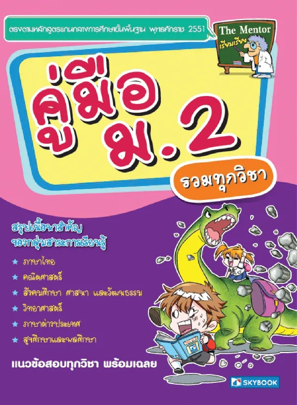คู่มือ ม.2 รวมทุกวิชา (สภาพ 60-80%)