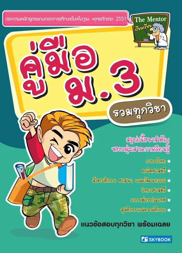 คู่มือ ม.3 รวมทุกวิชา (สภาพ 60-80%)