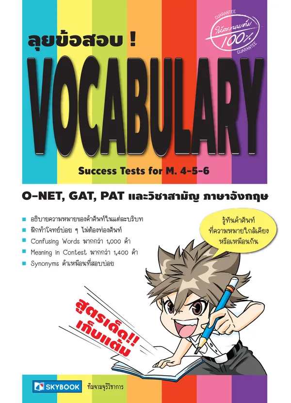 ลุยข้อสอบ!VOCABULARY Success Tests for M.4-5-6