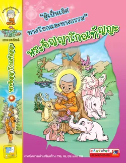 พระอัญญาโกณฑัญญะ