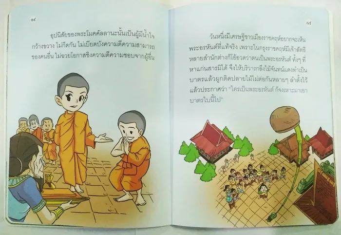 พระโมคคัลลานะ 2