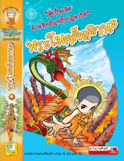พระโมคคัลลานะ