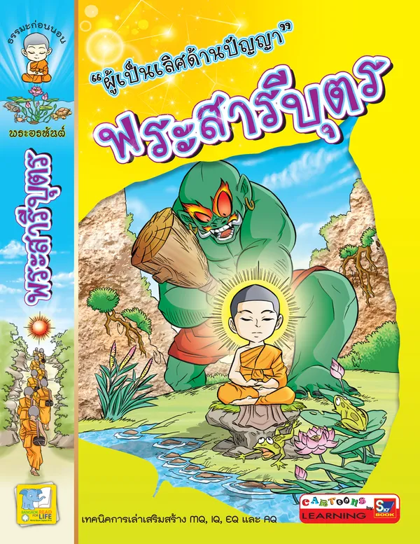 พระสารีบุตร