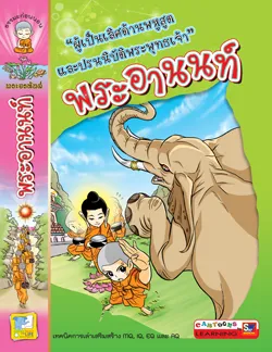 พระอานนท์