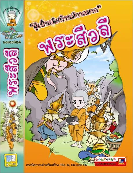 พระสีวลี