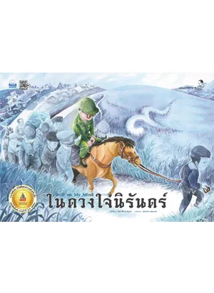 ในดวงใจนิรันดร์ (ปกแข็ง)