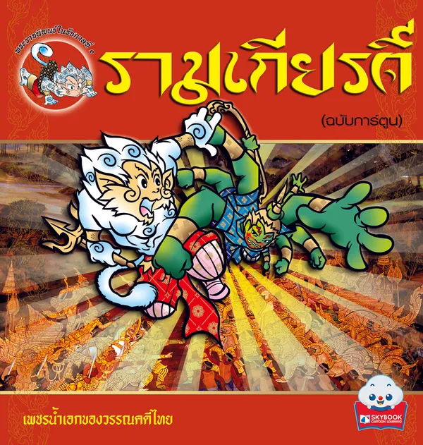 รามเกียรติ์ (ฉบับการ์ตูน)