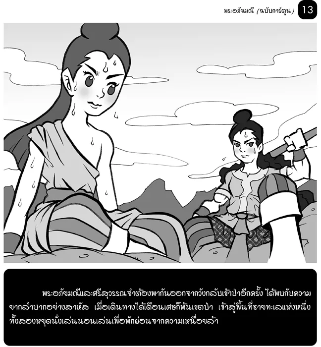 พระอภัยมณี (ฉบับการ์ตูน) 2