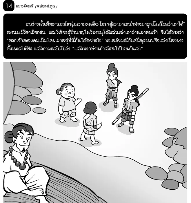 พระอภัยมณี (ฉบับการ์ตูน) 3