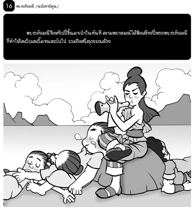 พระอภัยมณี (ฉบับการ์ตูน) 5
