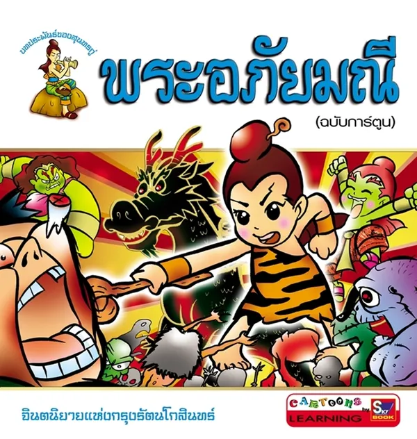 พระอภัยมณี (ฉบับการ์ตูน)
