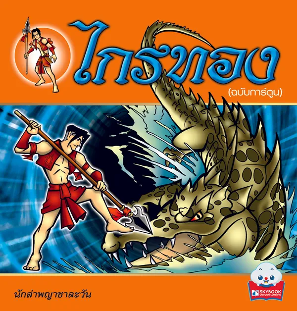 ไกรทอง (ฉบับการ์ตูน)