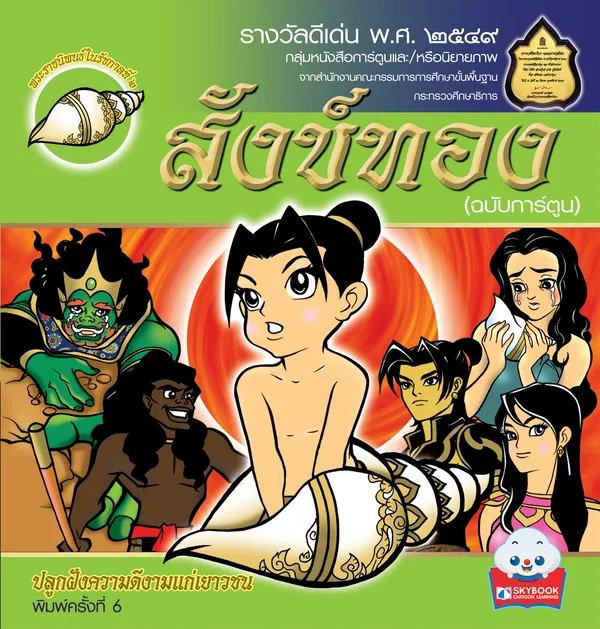 สังข์ทอง (ฉบับการ์ตูน)